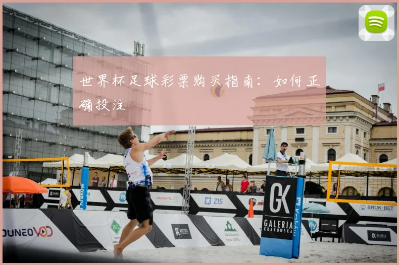 世界杯足球彩票购买指南：如何正确投注