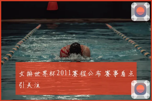 女排世界杯2011赛程公布 赛事看点引关注