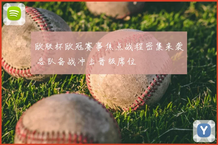 欧联杯欧冠赛事焦点战程密集来袭 各队备战冲击晋级席位