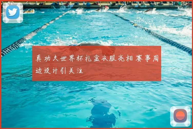 真功夫世界杯礼盒衣服亮相 赛事周边设计引关注