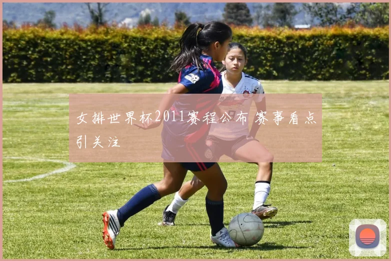 女排世界杯2011赛程公布 赛事看点引关注