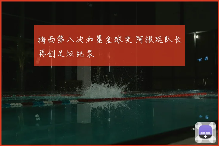 梅西第八次加冕金球奖 阿根廷队长再创足坛纪录