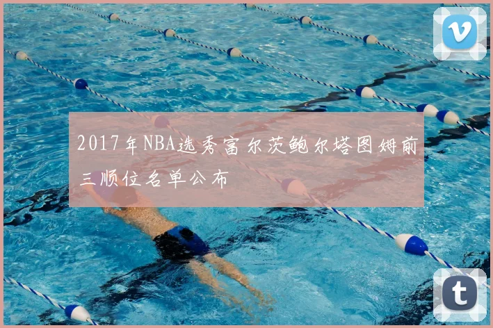 2017年NBA选秀富尔茨鲍尔塔图姆前三顺位名单公布