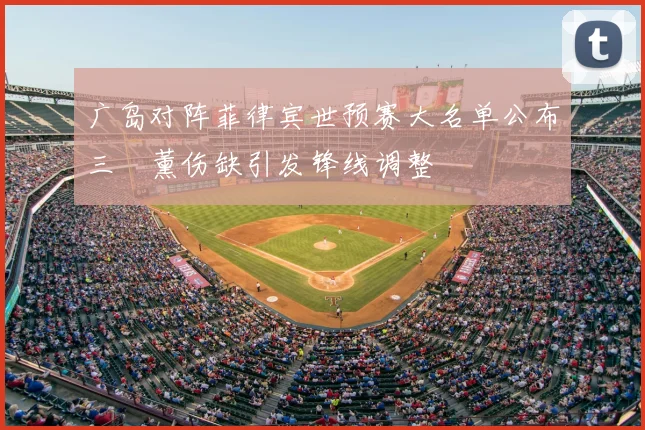 广岛对阵菲律宾世预赛大名单公布三笘薰伤缺引发锋线调整