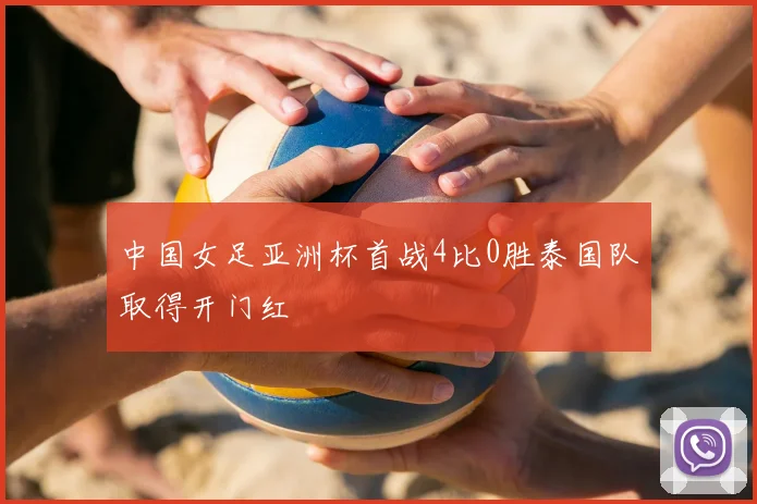 中国女足亚洲杯首战4比0胜泰国队取得开门红