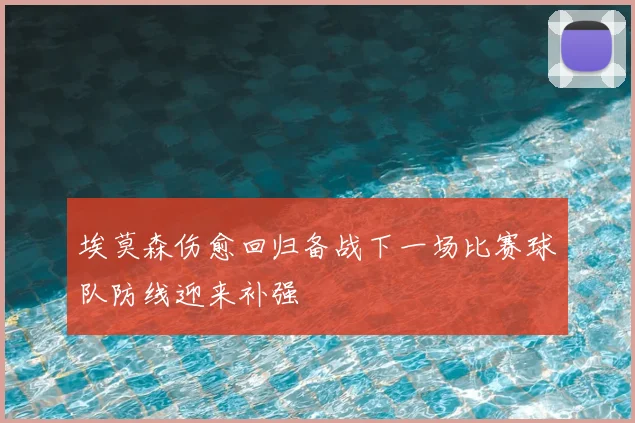 埃莫森伤愈回归备战下一场比赛球队防线迎来补强