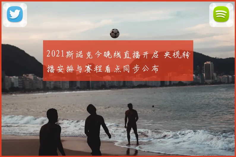 2021斯诺克今晚线直播开启 央视转播安排与赛程看点同步公布