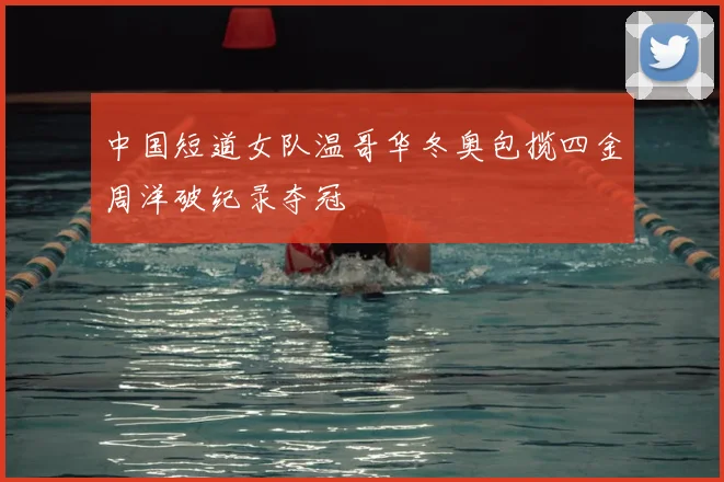 中国短道女队温哥华冬奥包揽四金周洋破纪录夺冠