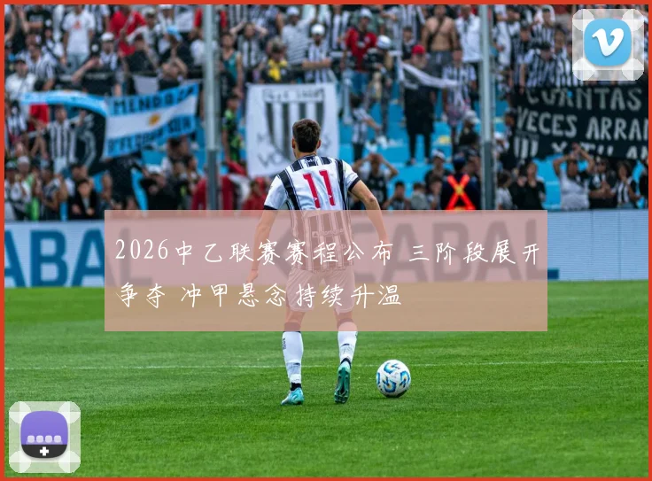 2026中乙联赛赛程公布 三阶段展开争夺 冲甲悬念持续升温