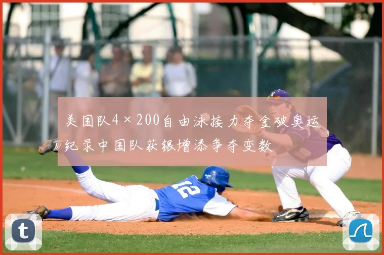 美国队4×200自由泳接力夺金破奥运纪录中国队获银增添争夺变数