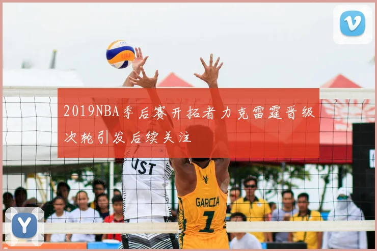 2019NBA季后赛开拓者力克雷霆晋级次轮引发后续关注