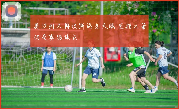 奥沙利文再谈斯诺克天赋 直指火箭仍是赛场焦点