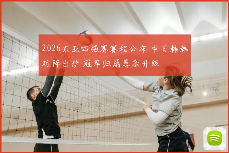 2026东亚四强赛赛程公布 中日韩韩对阵出炉 冠军归属悬念升级