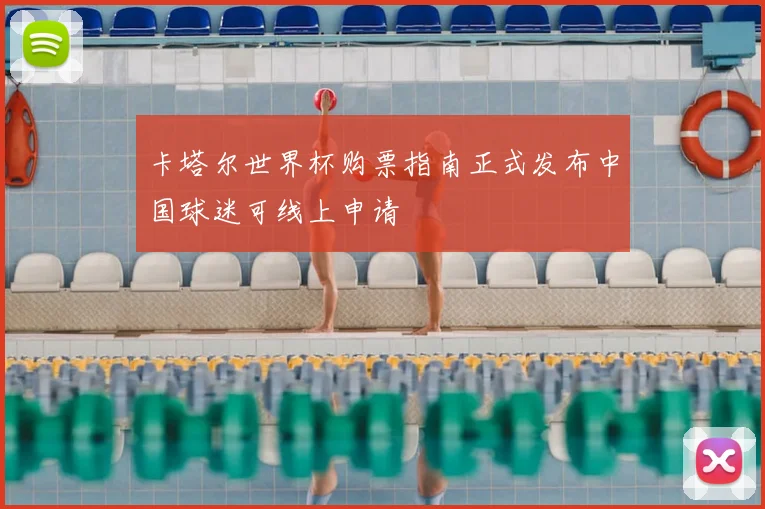 卡塔尔世界杯购票指南正式发布中国球迷可线上申请