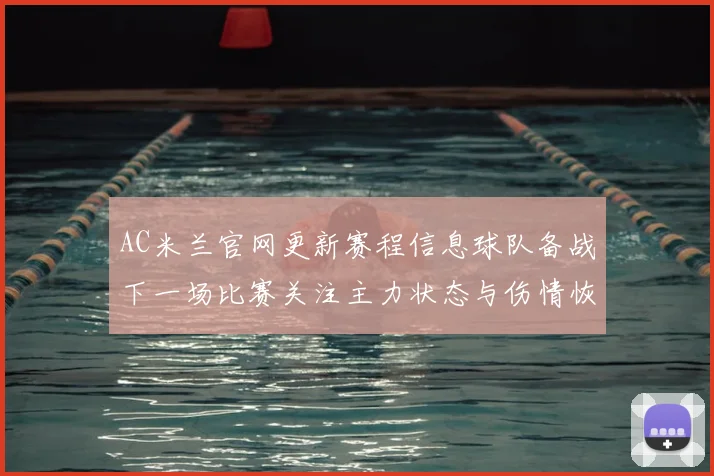 AC米兰官网更新赛程信息球队备战下一场比赛关注主力状态与伤情恢复