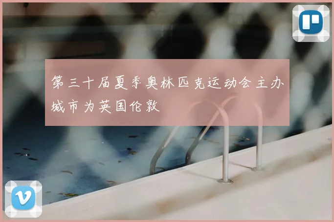 第三十届夏季奥林匹克运动会主办城市为英国伦敦
