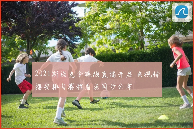 2021斯诺克今晚线直播开启 央视转播安排与赛程看点同步公布