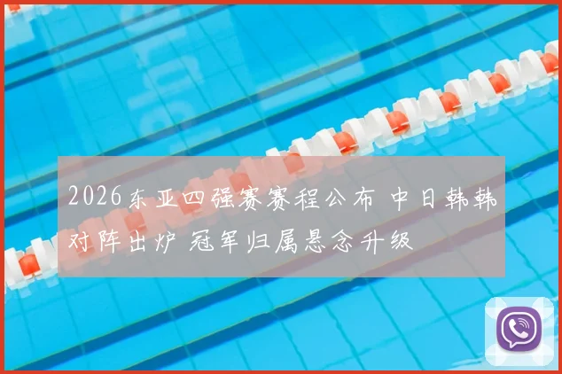 2026东亚四强赛赛程公布 中日韩韩对阵出炉 冠军归属悬念升级