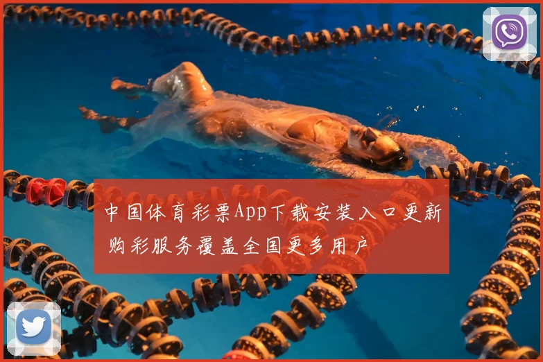 中国体育彩票App下载安装入口更新 购彩服务覆盖全国更多用户