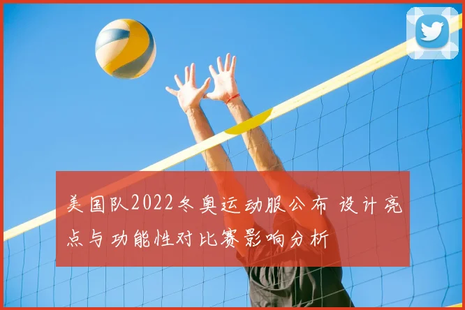 美国队2022冬奥运动服公布 设计亮点与功能性对比赛影响分析