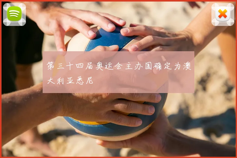 第三十四届奥运会主办国确定为澳大利亚悉尼