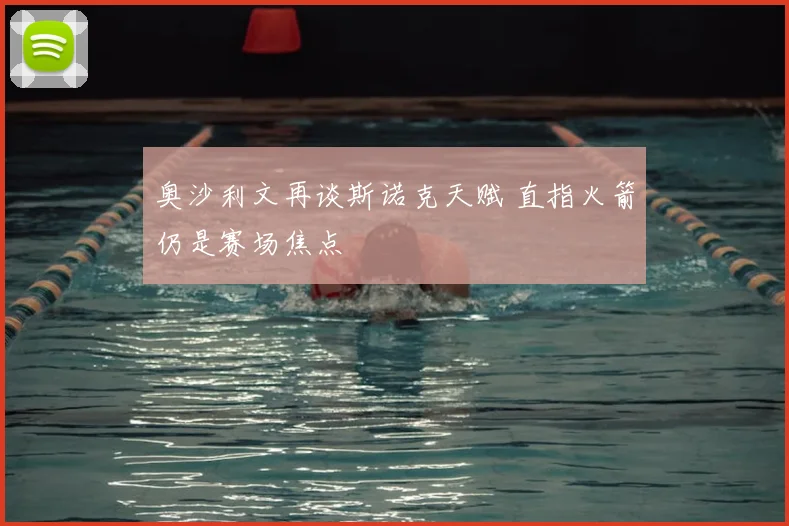 奥沙利文再谈斯诺克天赋 直指火箭仍是赛场焦点