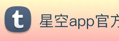 星空app官方登录入口 Logo
